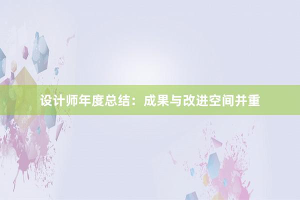 设计师年度总结：成果与改进空间并重